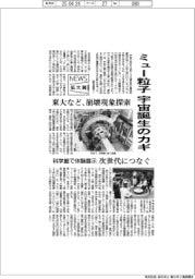 ニュース拡大鏡/ミュー粒子、宇宙誕生のカギ 東大など、崩壊現象探索