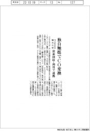 コスモエネと積水化学、炭素回収・利用で連携 独自触媒でCO変換