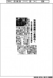 名古屋会議所、異業種連携の意義高く　展示会２０周年