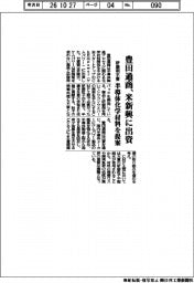 豊田通商、米新興に出資　研磨剤不要、半導体化学材料を提案