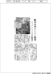 ジャパンハイドロ、舶用水素エンジン開発で新拠点
