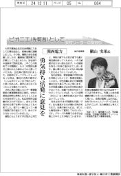 ピオニエ（先駆者）として／関西電力執行役常務・槇山実果氏　勇気持ち活発に意見を