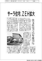 サーラ住宅、ＺＥＨ拡大　注文住宅で２５年度７０％