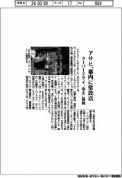 アサヒ、都内に常設店　スーパードライ　「冷え」前面