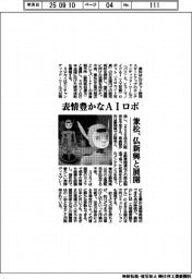 兼松、表情豊かなＡＩロボ展開　仏スタートアップと協業