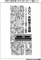 ＡＧＣ、ヘッドアップディスプレーの反射率５倍超