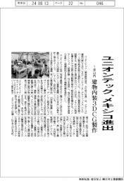 ユニオンテック、メキシコ進出 1年以内に建物内装3DCG製作