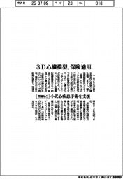 ３Ｄ心臓模型、保険適用　国循など、小児心疾患手術を支援