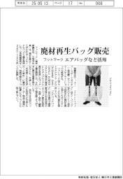 フットマーク、廃材再生バッグ販売　エアバッグなど活用