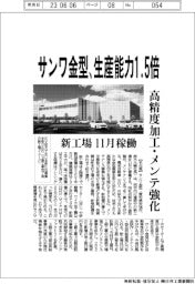 サンワ金型、生産能力1・5倍 新工場11月稼働 高精度加工・メンテ強化