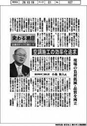 変わる潮目２０２６　企業のトップに聞く（１９）高砂熱学工業社長・小島和人氏