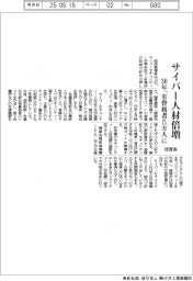 経産省、サイバー人材30年に倍増　有資格者５万人に