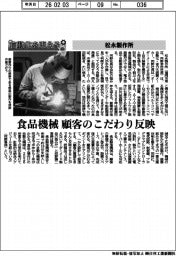 自動化を支える／松永製作所、食品機械　顧客のこだわり反映