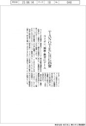 ライオン、ＴＡＮＯＴＥＣＨに出資　福祉・教育にゲーム