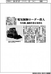 竹内製、電気制御ローダー投入　掘削作業を効率化