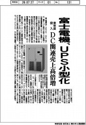 富士電機、ＵＰＳ小型化　来年投入