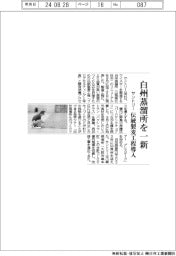 サントリー、白州蒸溜所を一新　伝統製麦工程導入