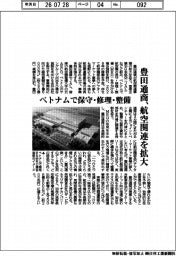 豊田通商、航空関連を拡大　ベトナムで保守・修理・整備