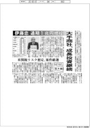 ニュース拡大鏡／大手商社、成長投資継続　伊藤忠　通期１兆円規模　米関税リスク想定、案件厳選