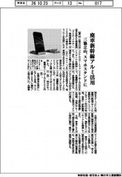 三協立山、廃車新幹線アルミ活用　スマホスタンドに
