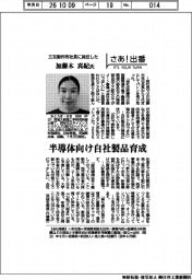 さあ出番／三友製作所社長に就任した／加藤木真紀氏　半導体向け自社製品育成