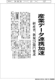 ２０２５概算要求／経産省、産業データ連携加速　新規29億円要求