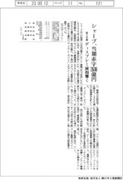 シャープの前3月期、当期赤字2608億円　ディスプレー減損響く