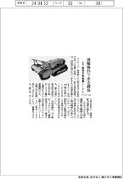 アクティオ、遠隔操作で安全確保 植栽用整地機レンタル、来月開始