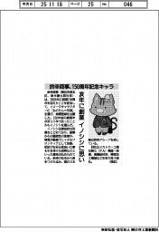 鈴幸商事、１５０周年記念キャラ　亥年に創業、イノシシに思い