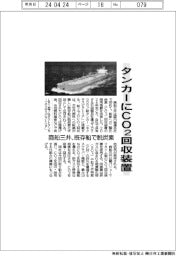 タンカーにＣＯ２回収装置　商船三井、既存船で脱炭素