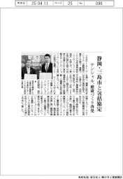 テンシャル、静岡・三島市と包括協定　健康づくり啓発