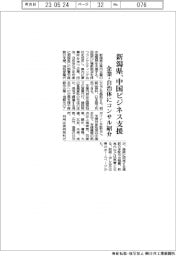 新潟県、県内企業の中国ビジネス支援