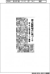 新大阪駅起点に街づくり　府・市、広域交通でハブ機能