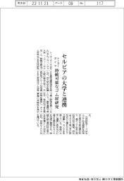 トーヨータイヤ、セルビアの大学と連携　持続可能なゴム材研究