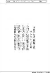 三井不など、新興支援　ライフサイエンスに照準