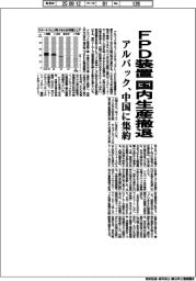 アルバック、ＦＰＤ装置の国内生産撤退　中国に集約