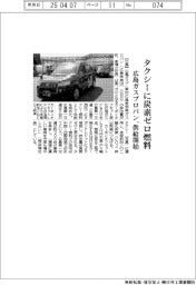 タクシーに炭素ゼロ燃料　広島ガスプロパン、供給開始