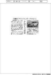 三菱自「アウトランダーＰＨＥＶ」がＰＨＶで首位