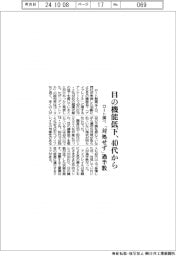 目の機能低下、４０代から　ロート調べ、「対処せず」過半数
