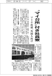 マトヤ技研、“マイ台所”付き社員寮　外国人向け