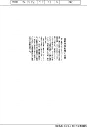 神鋼、自動車技術展に出展