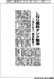 三井Ｅ＆Ｓ、ＬＮＧ燃料タンク製造　新造船狙う