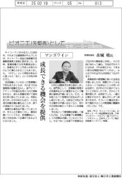 ピオニエとして　女性リーダーの気持ち／マンズワイン　常務取締役・赤城靖氏