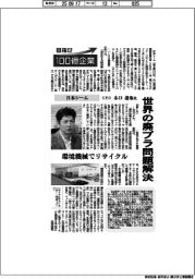 目指せ１００億企業／日本シームＣＥＯ・木口達也氏　世界の廃プラ問題解決
