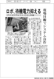 アイコクアルファ、ロボ待機電力抑える　CO2半減、現場目線でシステム自作