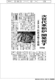 ２０２４概算要求／文科省、次世代革新炉　開発促す　「常陽」活用、技術基盤を整備