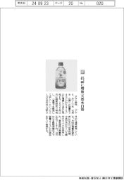 アサヒ飲料／４７５㎖に増量　天然水白湯