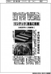 リンテック、徳島に新棟　合成皮革の工程紙塗工