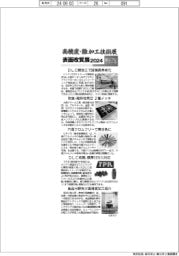 トップ東日本記事詳細    高精度・難加工技術展／表面改質展２０２４／紙上プレビュー（６）