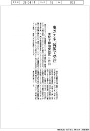 東芝エネ、韓国で重粒子線治療装置を受注　３件目